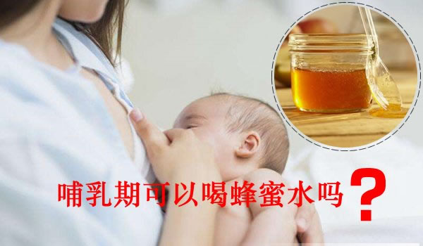 哺乳期可以喝蜂蜜水吗